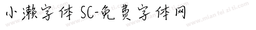 小濑字体 SC字体转换